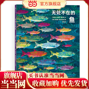 无处不在的鱼（获奖插画家创作的趣味鱼类小百科，艺术气息浓厚的纸上水族馆）浪花朵朵