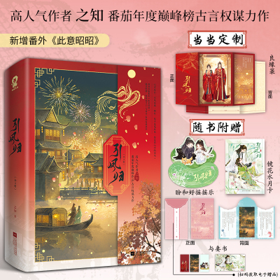 当当特签版【赠定制良缘箓+水月卡+与妻书+盼和好摇摇乐】引凤归 全2册高人气作者之知番茄年度巅峰榜古言权谋力作言情小说正版书