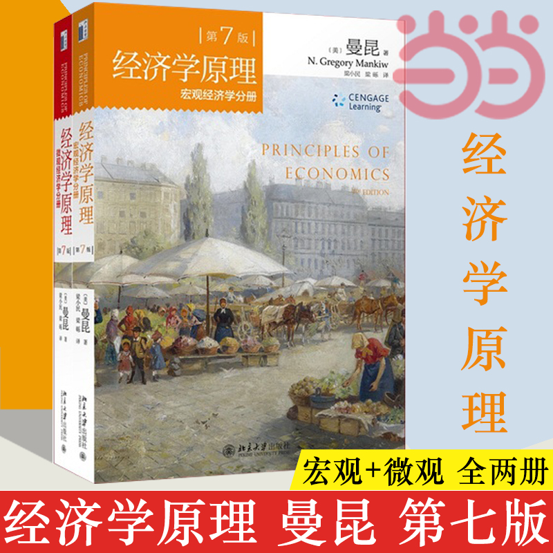 【当当网直营】正版包邮经济学原理第7版第七版曼昆微观经济学分册+宏观经济学分册全套共2册曼昆经济学原理曼昆宏微观套装