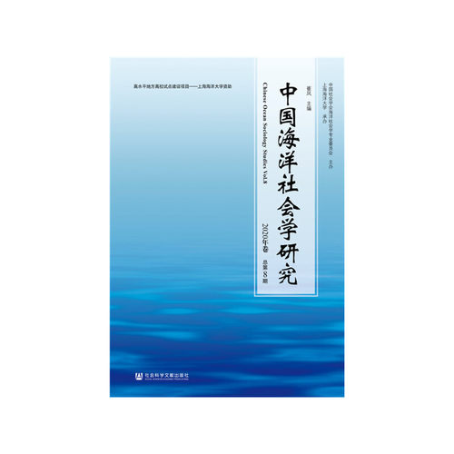 中国海洋社会学研究2020年卷 总第8期
