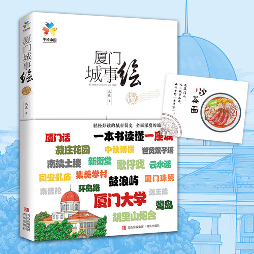 当当网 厦门城事绘（用五彩绘画，为你讲述厦门建筑、街道、人物、风俗等等背后的故事传说） 正版书籍