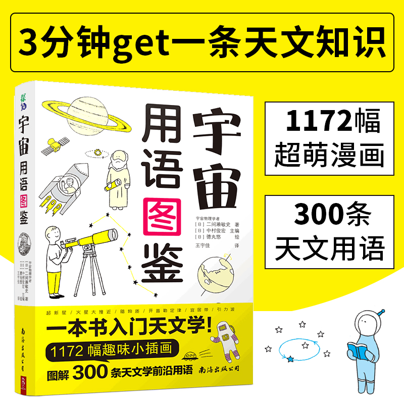 【当当网 正版书籍】宇宙用语图鉴 1072幅漫画图解天文学 星空图鉴天文学入门书籍 宇宙太空百科全书天体摄影科普读物  书中缘 书籍/杂志/报纸 百科全书 原图主图