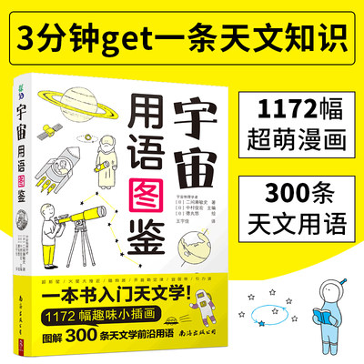 【当当网 正版书籍】宇宙用语图鉴 1072幅漫画图解天文学 星空图鉴天文学入门书籍 宇宙太空百科全书天体摄影科普读物  书中缘