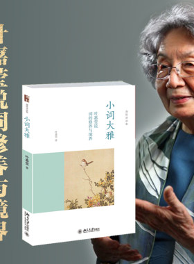 小词大雅叶嘉莹说词的修养与境界