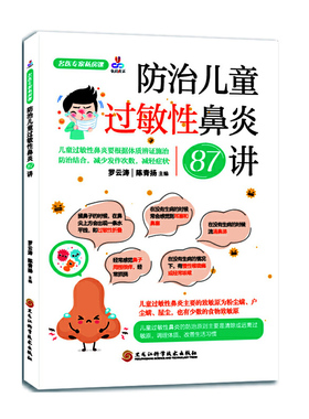 当当网 名医专家私房课：防治儿童过敏性鼻炎87讲 罗云涛 黑龙江科学技术出版社 正版书籍