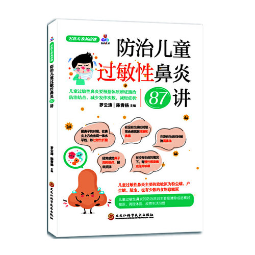 当当网 名医专家私房课：防治儿童过敏性鼻炎87讲 罗云涛 黑龙江科学技术出版社 正版书籍