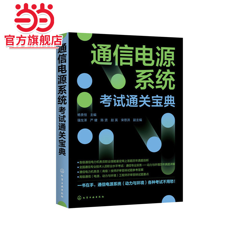 通信电源系统考试通关宝典 杨贵恒 通信电力机务员职业技能鉴定全国通信专业技术人员职业水平考试用书通信专业实务动力与环境真题