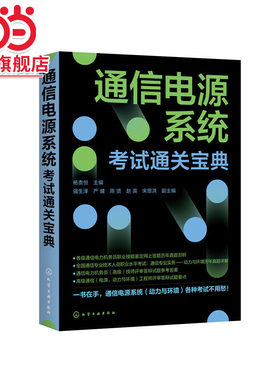 通信电源系统考试通关宝典 杨贵恒 通信电力机务员职业技能鉴定全国通信专业技术人员职业水平考试用书通信专业实务动力与环境真题