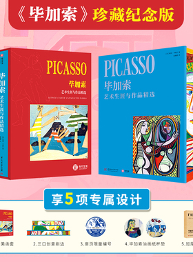 【珍藏纪念版】毕加索：艺术生涯与作品精选