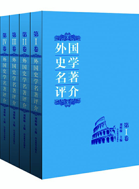 当当网 《外国史学名著评介》 1--5卷该书共五卷，评介世界史学名著200余部。 刘明翰主编 山东教育出版社 正版书籍