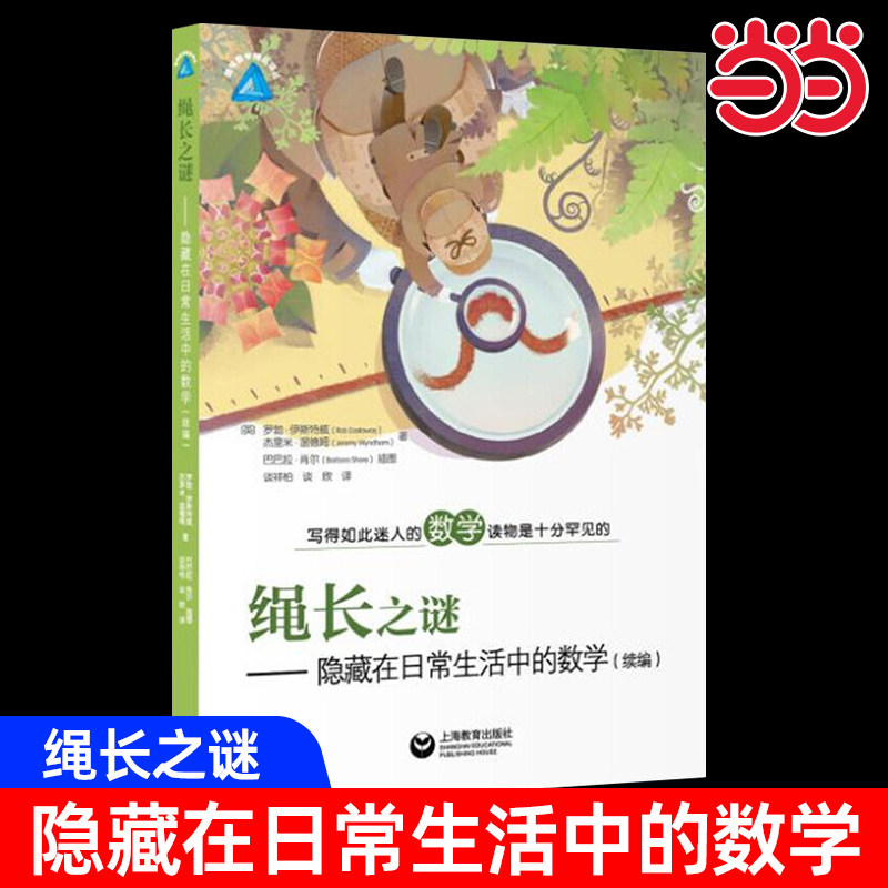 绳长之谜 隐藏在日常生活中的数学(续编) 写的如此迷人的数学读物是十分罕见的 趣味数学精品译丛 三车同到之谜图片
