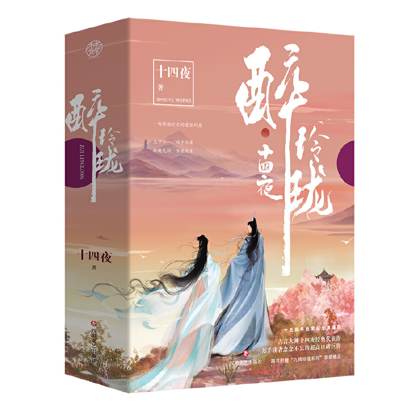 当当网 醉玲珑（十四夜亲笔签名，十五周年纪念典藏版） 十四夜 四川文艺出版社 正版书籍