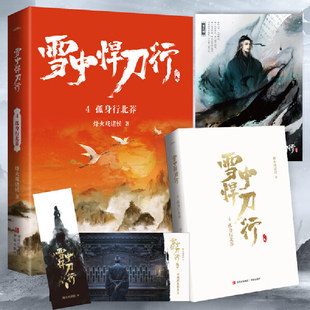 雪中悍刀行4孤身行北莽(新版)电视剧《雪中悍刀行》同名小说·悦读纪·