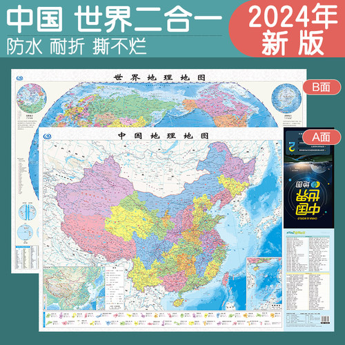 当当网 新版 中国地图世界地图 正反双面2合1 防水耐折撕不烂 地名快速索引 中国地图出版社 中国地图出版社 正版书籍