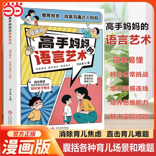 育儿指南 妈妈们 直击育儿难题消除育儿焦虑育儿教育类书籍父母必读家庭教育指导手册 语言艺术 高手妈妈