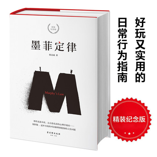 当当网正版书籍墨菲定律精装