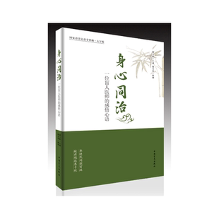 身心同治:一位盲人医师的感悟心语