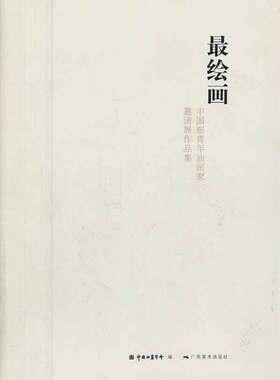 最绘画·中国新青年油画家邀请展作品展
