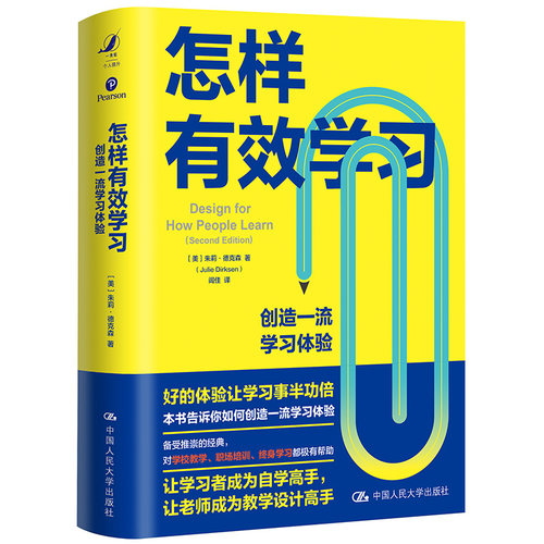 当当网 怎样有效学习——创造一流学习体 【美】朱莉·德克森（Julie Dirksen ） 中国人民大学出版社 正版书籍