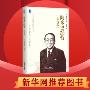 当当网 稻盛和夫企业经营实战系列 阿米巴经营（实战篇）2021重印版 森田直行 机械工业出版社 正版书籍