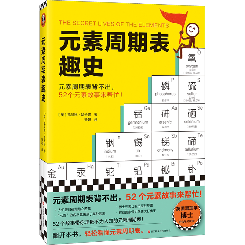 当当网正版 元素周期表趣史 凯瑟琳·哈卡普 鲁超译 化学科普 毒理学博士的化学知识卡 初中化学 化学启蒙 课外读物科学史自然课