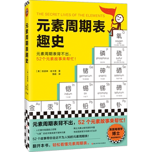 当当网正版 元素周期表趣史 凯瑟琳·哈卡普 鲁超译 化学科普 毒理学博士的化学知识卡 初中化学 化学启蒙 课外读物科学史自然课