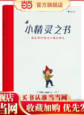 小精灵之书：藏在我们身边的精灵朋友（21世纪小精灵生活全书，带你走进纯真的小世界，收获探索未知的乐趣！3~6岁适读，随书赠送