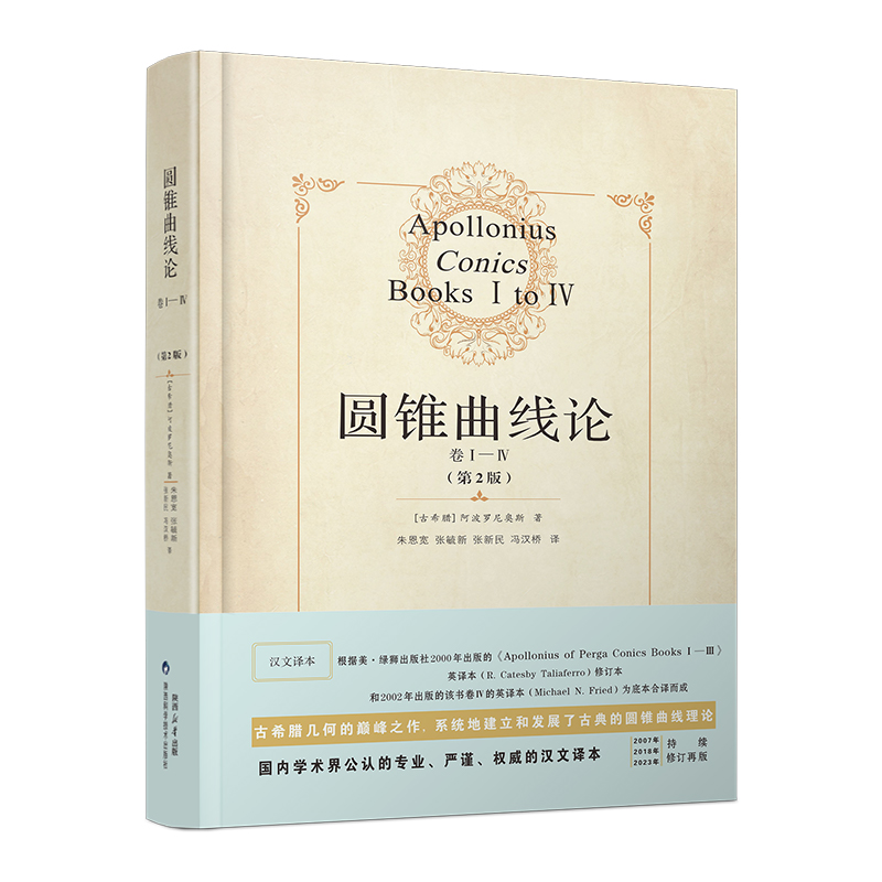 【精装版】圆锥曲线论(卷I-IV) 古希腊 阿波罗尼奥斯著朱恩宽等译数学科学元典相对论组合数学读物书籍可搭几何原本原版第2版