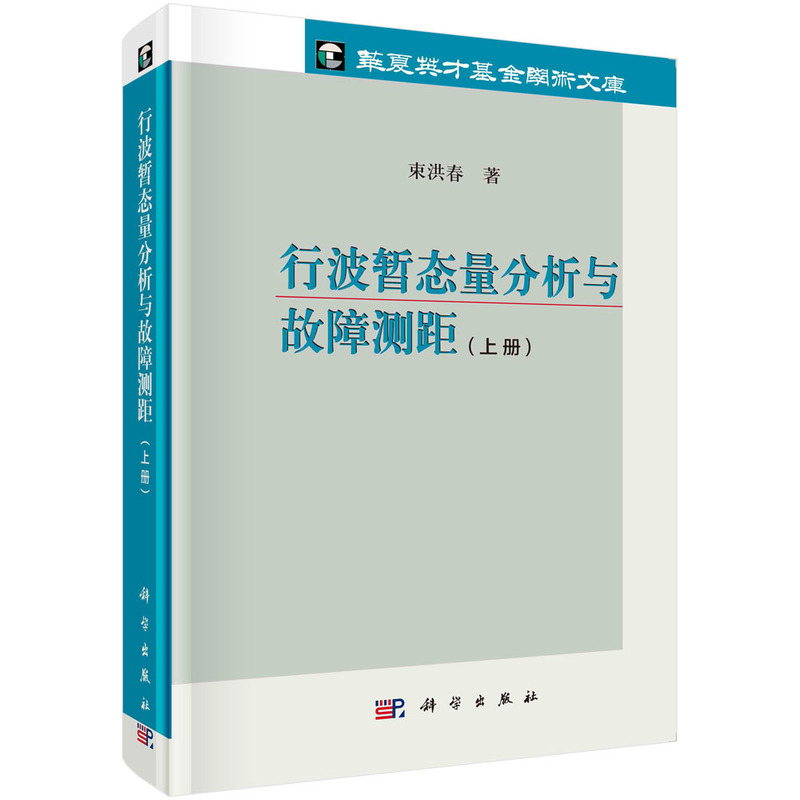 当当网 行波暂态量分析与故障测距（上册） 工业技术 科学出版社 正版书籍