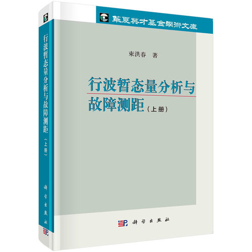 当当网 行波暂态量分析与故障测距（上册） 工业技术 科学出版社 正版书籍