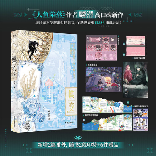 当当印特签版 蝶变3【赠6件赠品】人鱼陷落作者麟潜全新世界观ERROR系列开山之作 连环副本型解密打怪爽文 大陆青春文学言情小说书