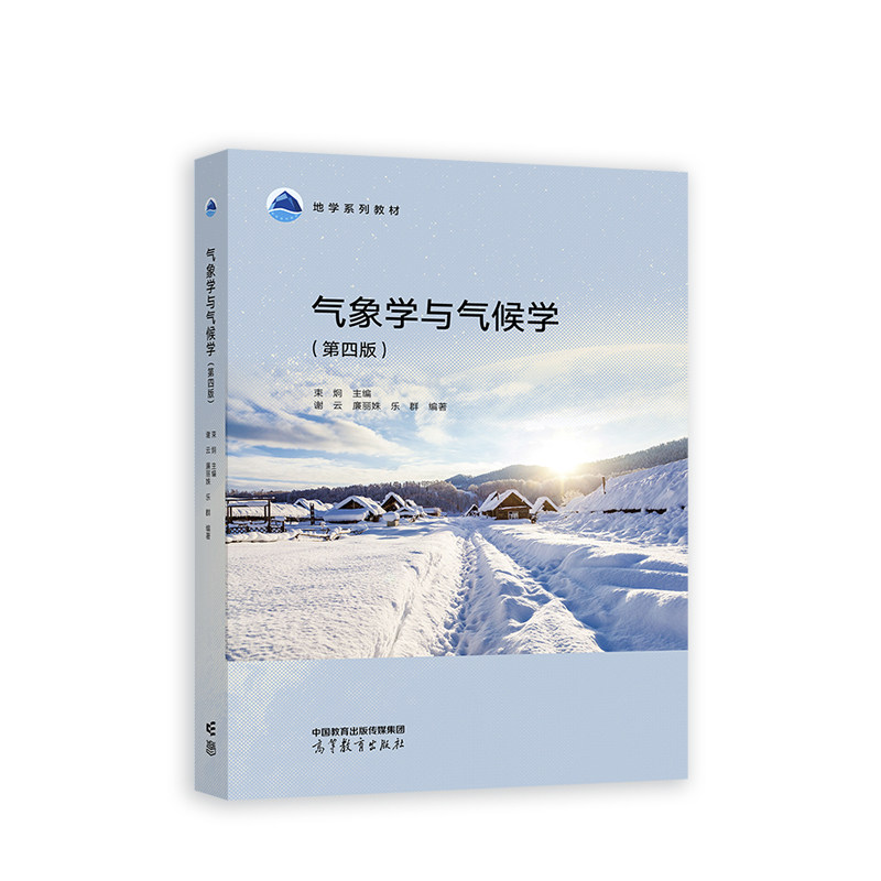 气象学与气候学（第四版）.束炯、谢云、廉丽姝、乐群9787040619911/高等教育出版社