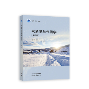 气象学与气候学（第四版）.束炯、谢云、廉丽姝、乐群9787040619911/高等教育出版社