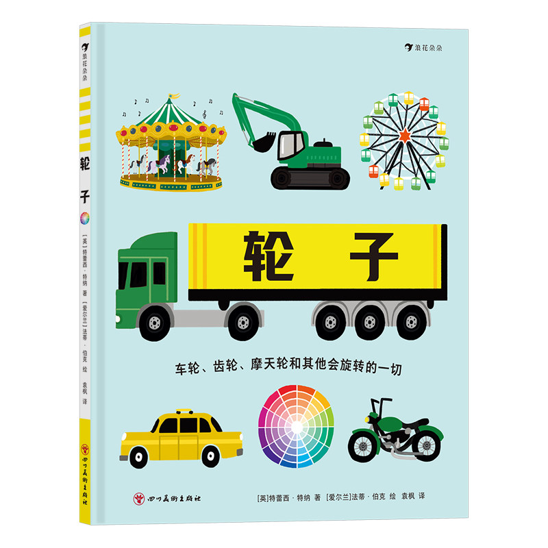 轮子（陶轮、齿轮、色轮、过山车、摩天轮等19个精彩主题，带你探索与轮子有关的一切）