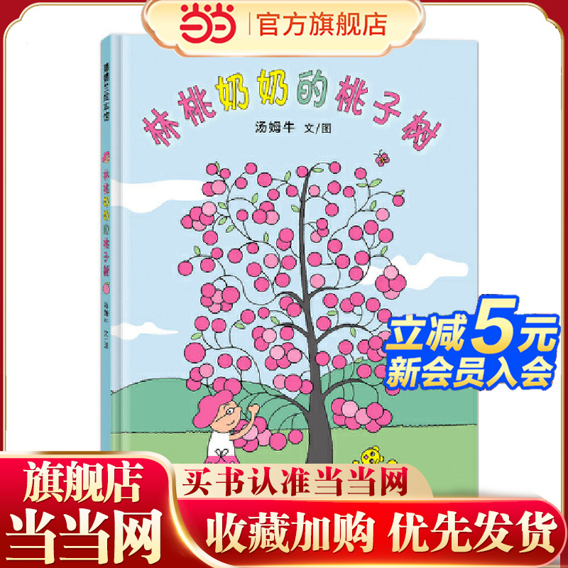 当当正版 林桃奶奶的桃子树 3-4-5-6岁新版精装丰子恺儿童图画书奖佳作奖卡通动漫动漫中国原创绘本