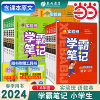 2024春新23秋实验班学霸笔记一二三四五六年级上册下册语文数学英语人教版课本原文讲解同步教材帮全解读大七彩课堂笔记本提优训练