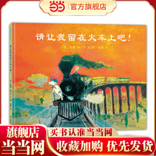 请让我留在火车上吧!(现代版“诺亚方舟”,一趟趣味与沉思交织的奇幻旅程。)