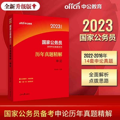 中公国考2023国家公务员录用考试 历年真题精解申论