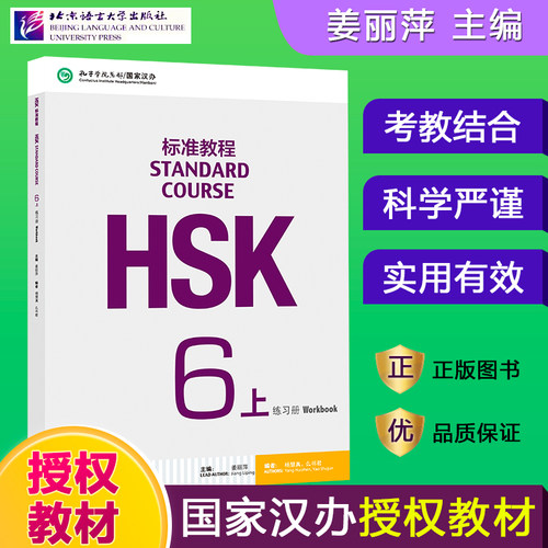 【当当网】附听力文本＋参考答案＋1MP3】HSK标准教程6(上)练习册 对外汉语教材新HSK考试教程六级上册习题书