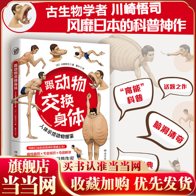 当当网 跟动物交换身体 无穷小亮推荐！火爆日本的脑洞神作！ 插画师川崎悟司23种动物的身体结构及背后的生物进化奥秘