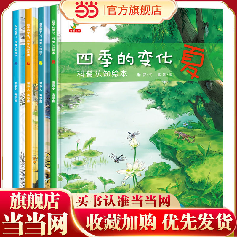当当网正版童书 四季的变化科普认知绘本全套4册春夏秋冬四季变化科学类百科全书早教启蒙认知亲子阅读绘本小学生课外阅读物故事书