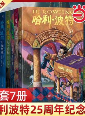 当当网 哈利波特25周年纪念版全7册精装版哈利波特与魔法石互动典藏版火焰杯密室阿兹卡班囚徒凤凰社一二三年级小学生课外阅读书