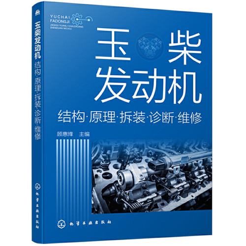当当网 玉柴发动机：结构·原理·拆装·诊断·维修 顾惠烽 化学工业出版社 正版书籍