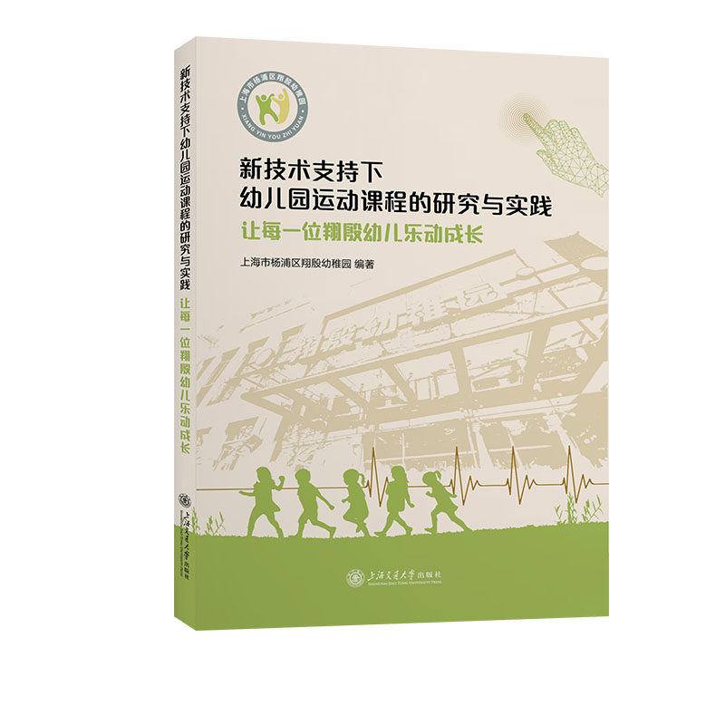 当当网 新技术支持下幼儿园运动课程的研究与实践 上海市杨浦区翔殷幼稚园 上海交通大学出版社 正版书籍