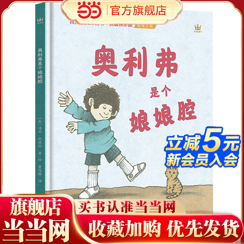 奥利弗是个娘娘腔（奇想国童书）图画书大师汤米·狄波拉畅销近半个世纪的经典作品
