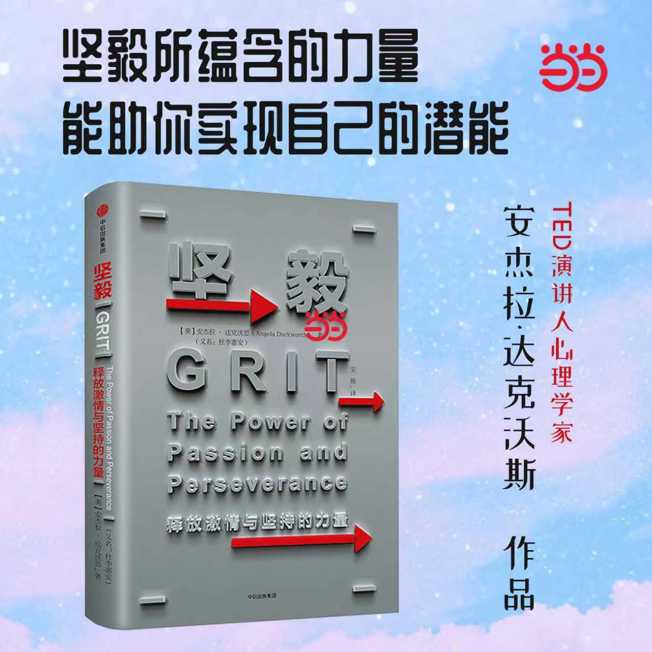 当当网 坚毅：释放激情与坚持的力量（团购，请致电4001066666转6） 安杰拉·达克沃思 中信出版社 正版书籍