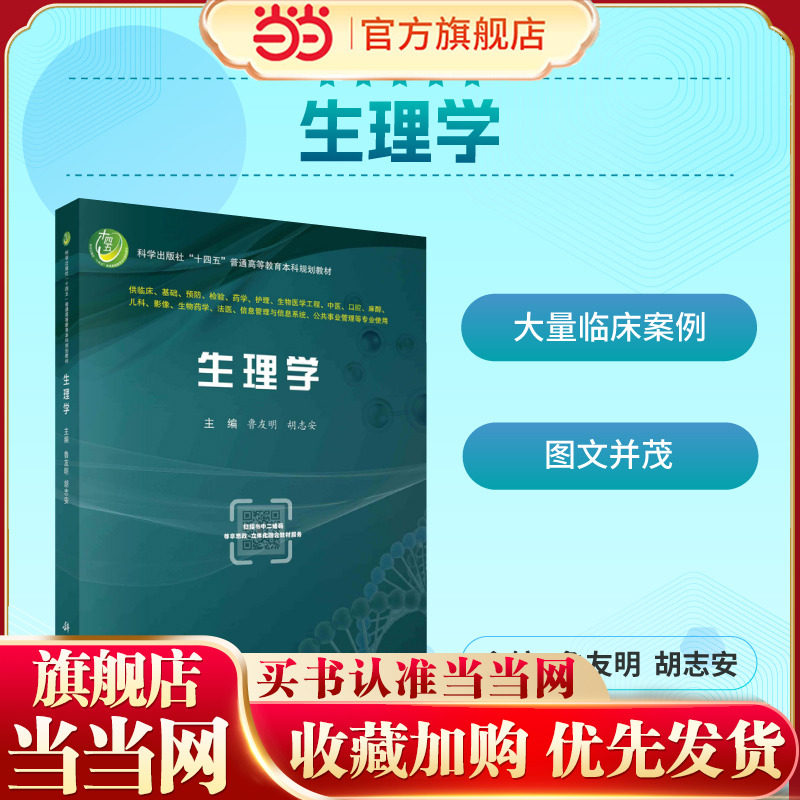 当当网】 生理学 鲁友明 胡志安 科学出版社“十四五”普通高等教育本科规划教材 科学出版社 9787030708113