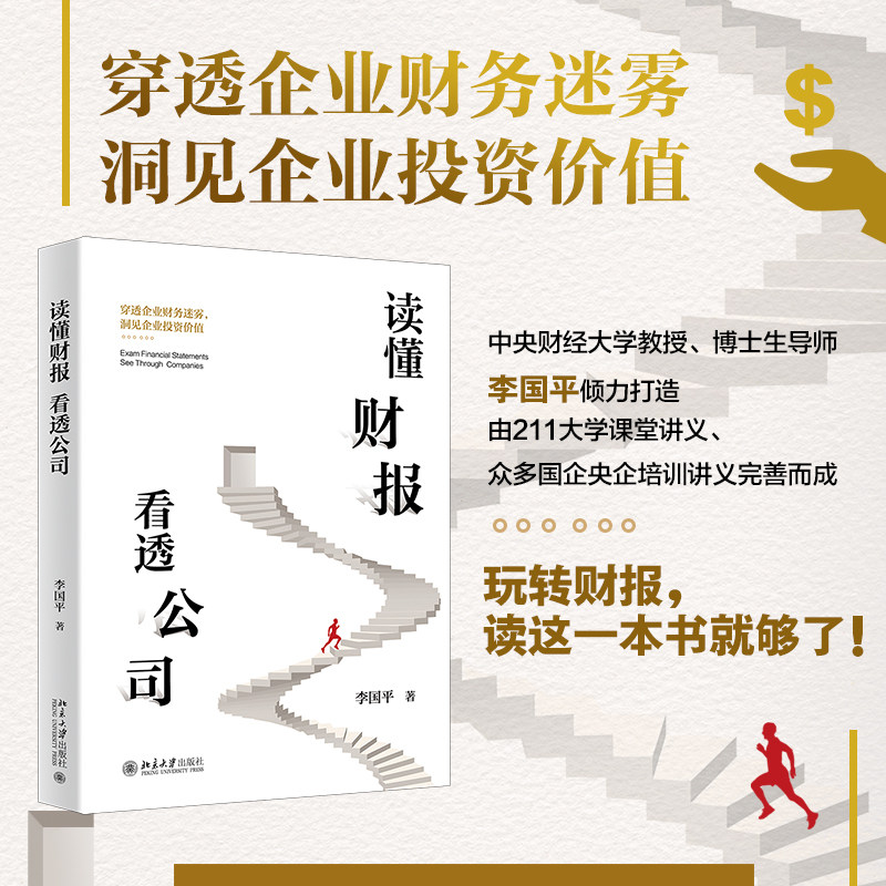 【当当网】读懂财报，看透公司 中央财经大学教授、博士生导师李国平倾力打造 读懂财报把握企业发展前景 北京大学出版社 正版书籍