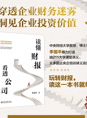 【当当网】读懂财报，看透公司 中央财经大学教授、博士生导师李国平倾力打造 读懂财报把握企业发展前景 北京大学出版社 正版书籍