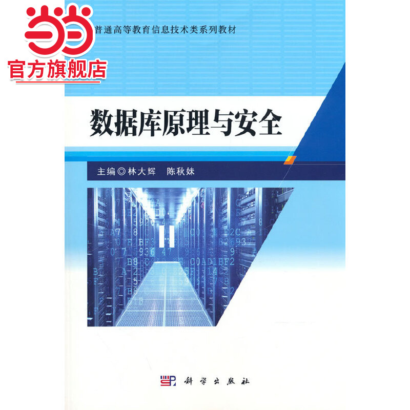数据库原理与安全